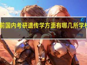 目前国内考研遗传学方面有哪几所学校比较好