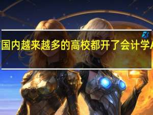 目前国内越来越多的高校都开了会计学ACCA专业，想问一下这个ACCA专业与普通的会计学专业有何区别