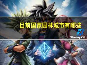 目前国家园林城市有哪些