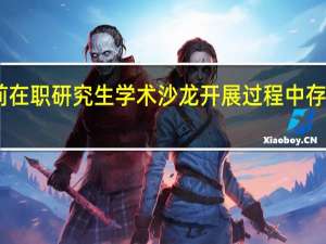 目前在职研究生学术沙龙开展过程中存在的问题