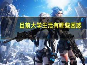 目前大学生活有哪些困惑