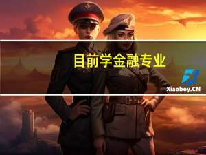 目前学金融专业，毕业后好找工作吗