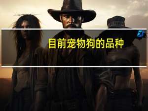 目前宠物狗的品种