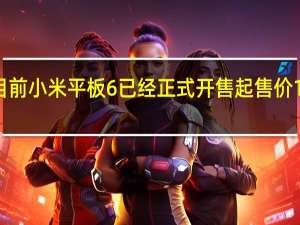 目前小米平板6已经正式开售起售价1899元