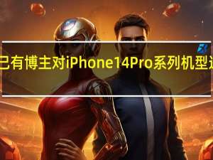 目前已有博主对iPhone14Pro系列机型进行了拆解