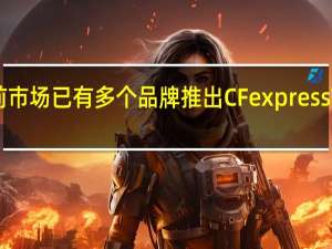 目前市场已有多个品牌推出CFexpressTypeA卡