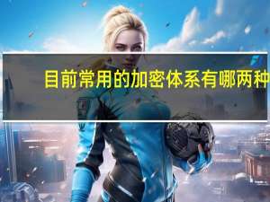 目前常用的加密体系有哪两种