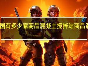 目前我国有多少家商品混凝土搅拌站 商品混凝土搅拌站