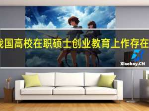 目前我国高校在职硕士创业教育上作存在的主要问题
