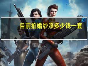 目前拍婚纱照多少钱一套