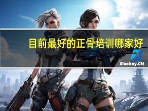 目前最好的正骨培训哪家好