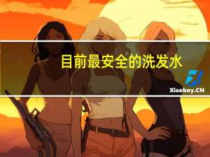 目前最安全的洗发水