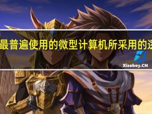 目前最普遍使用的微型计算机所采用的逻辑元件是