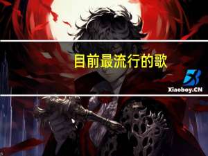 目前最流行的歌