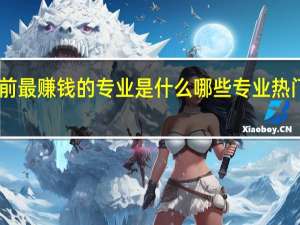 目前最赚钱的专业是什么 哪些专业热门前景好