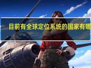 目前有全球定位系统的国家有哪些