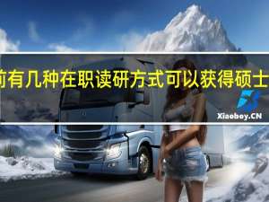 目前有几种在职读研方式可以获得硕士学位证书