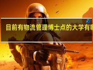 目前有物流管理博士点的大学有哪些
