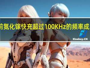 目前氮化镓快充超过100KHz的频率成为新起点