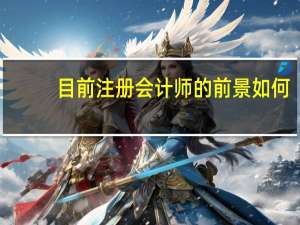 目前注册会计师的前景如何