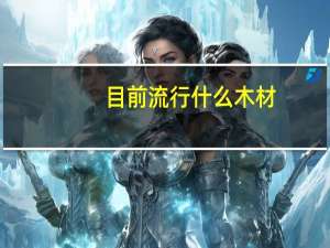 目前流行什么木材