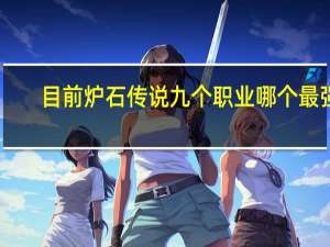 目前炉石传说九个职业哪个最强