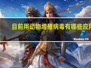 目前用动物增殖病毒有哪些应用