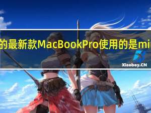 目前的最新款MacBookPro使用的是miniLED屏幕