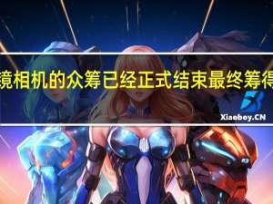 目前米家眼镜相机的众筹已经正式结束最终筹得金额为1039万元