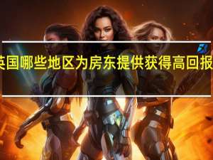 目前英国哪些地区为房东提供获得高回报的最佳机会