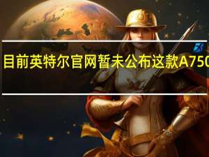 目前英特尔官网暂未公布这款A750参数