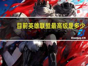 目前英雄联盟最高级是多少