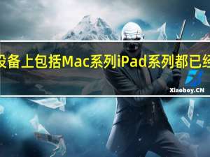 目前苹果在其他设备上包括Mac系列 iPad系列都已经全面更换为USBC接口