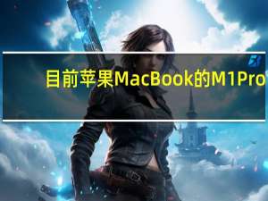 目前苹果MacBook的M1 Pro，M2 Pro，M1 Max哪款芯片配置更值得买