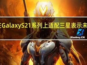 目前这项功能已在GalaxyS21系列上适配三星表示未来会扩展到其它机型上