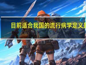 目前适合我国的流行病学定义是