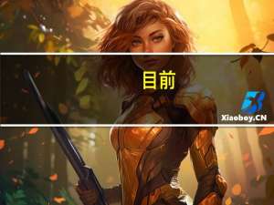 目前，我国有数理金融专业的院校有哪些