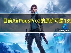 目前AirPodsPro2的原价可是1899元