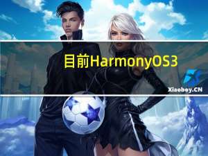 目前HarmonyOS 3.0 Beta版已经开始陆续恒信