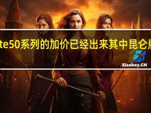 目前Mate50系列的加价已经出来其中昆仑版加价在2000+以上