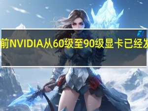 目前NVIDIA从60级至90级显卡已经发布完成