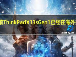 目前ThinkPad X13s Gen1已经在海外开启预约