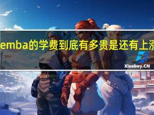 目前emba的学费到底有多贵是还有上涨的趋势吗