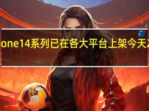 目前iPhone14系列已在各大平台上架今天20点开启预售