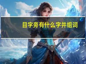 目字旁有什么字并组词