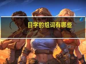 目字的组词有哪些