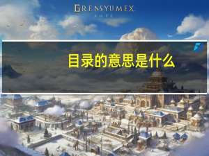 目录的意思是什么