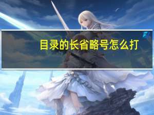 目录的长省略号怎么打（论文目录省略号怎么打）