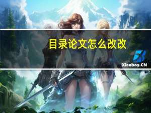 目录论文怎么改改