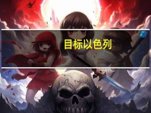 目标以色列？ 美官员：美舰击落19架胡塞武装无人机 交战持续9小时